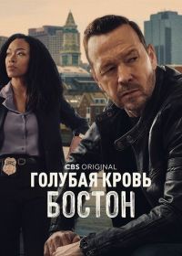 Голубая кровь: Бостон (2025)