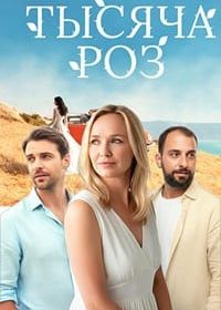 Тысяча роз (2025)