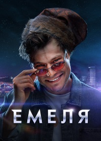 Емеля (2024)